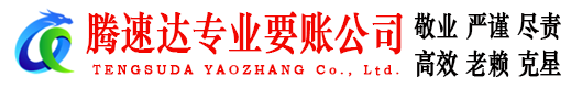 章丘要账公司